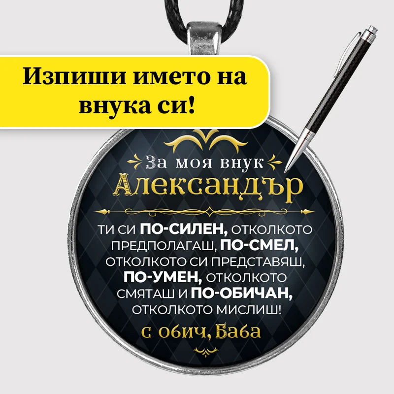 Медальон с изписано име на внукта