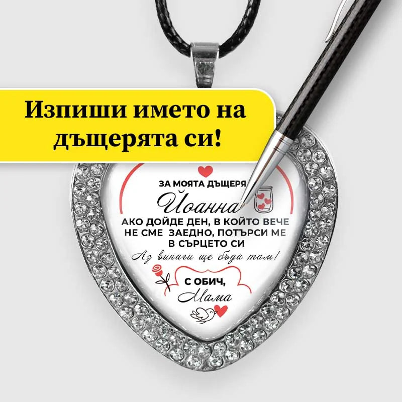 Медальон с изписано име на дъщерята