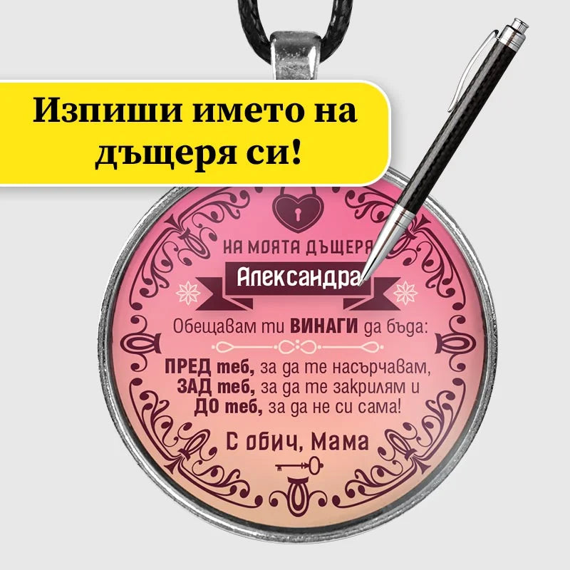 Медальон с изписано име на дъщерята, Александра