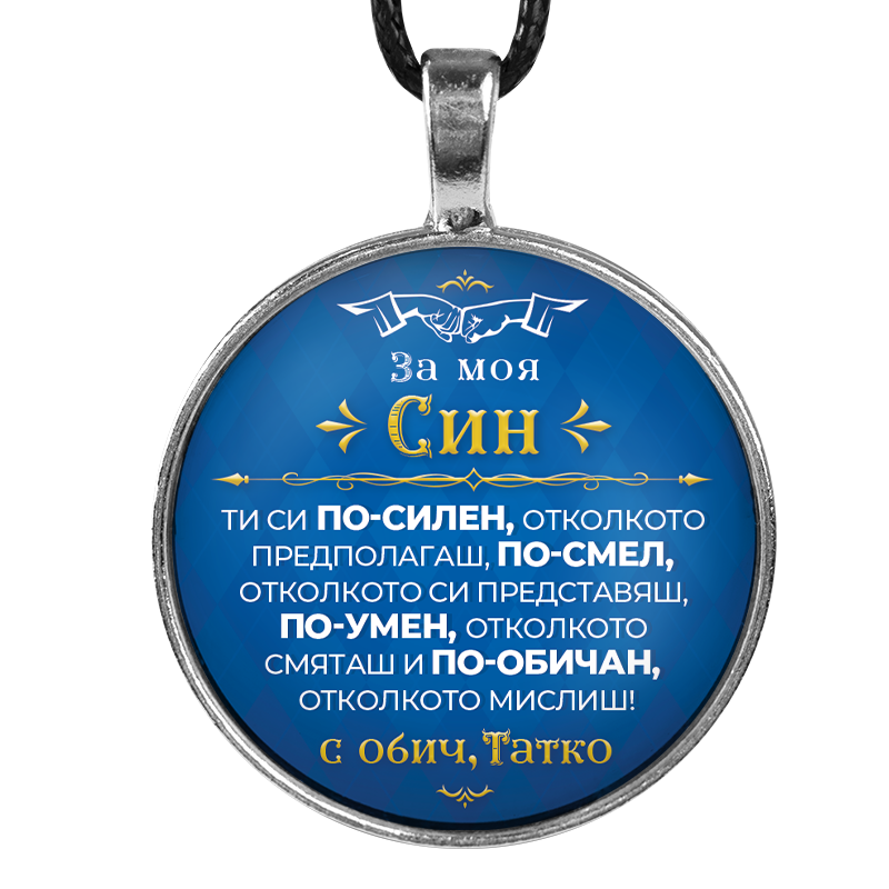 Медальон от баща за син [син, кръгъл]