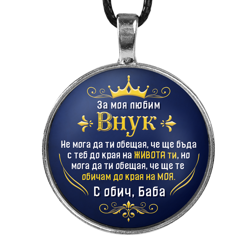 Медальон от баба за внук [син, кръгъл]