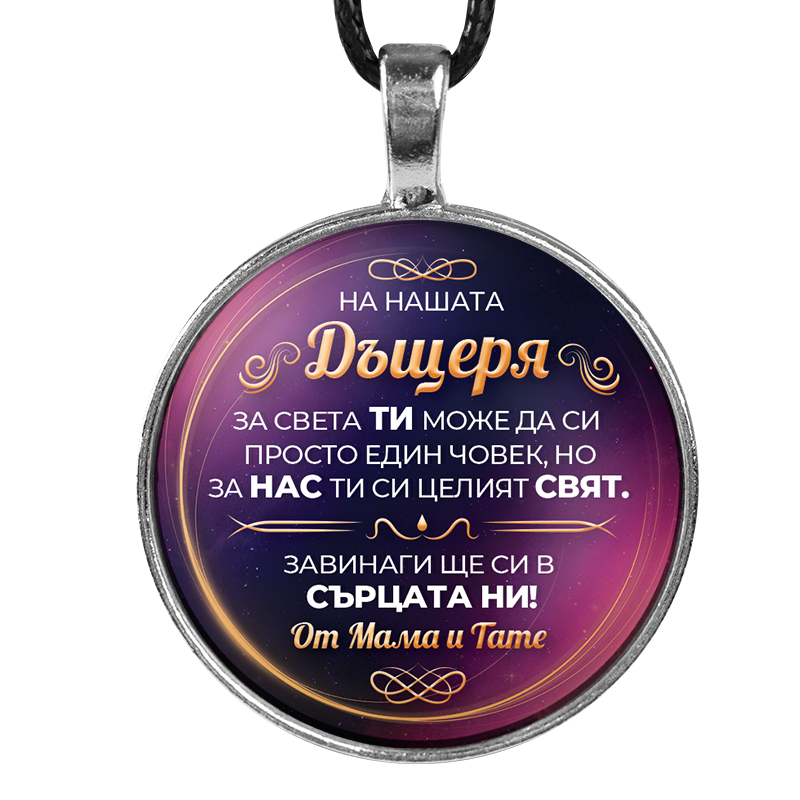 Медальон от майка и баща за дъщеря [лилав, кръгъл]