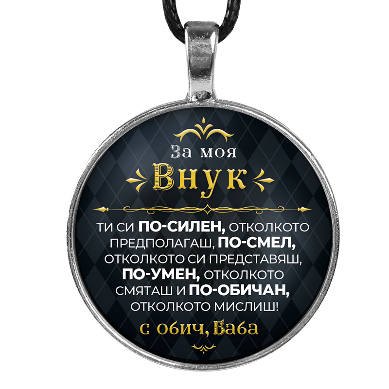 Медальон от баба за внук [черен, кръгъл]