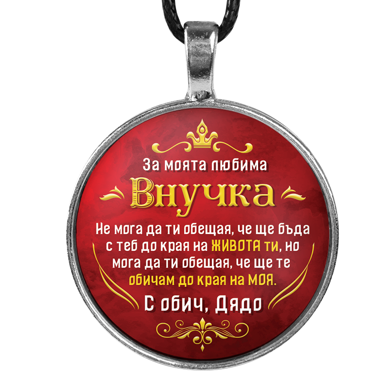Медальон от дядо за внучка [червен, кръгъл]