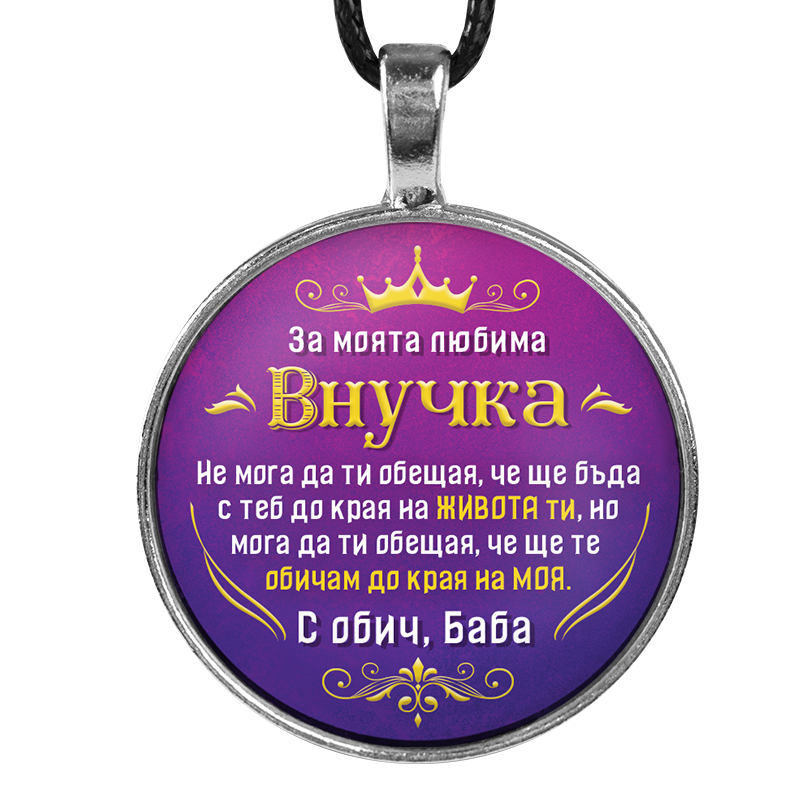 Медальон от баба за внучка [лилав, кръгъл]
