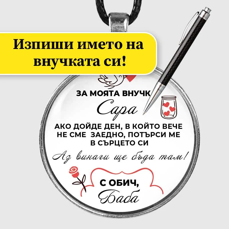 Медальон с изписано име на внучката