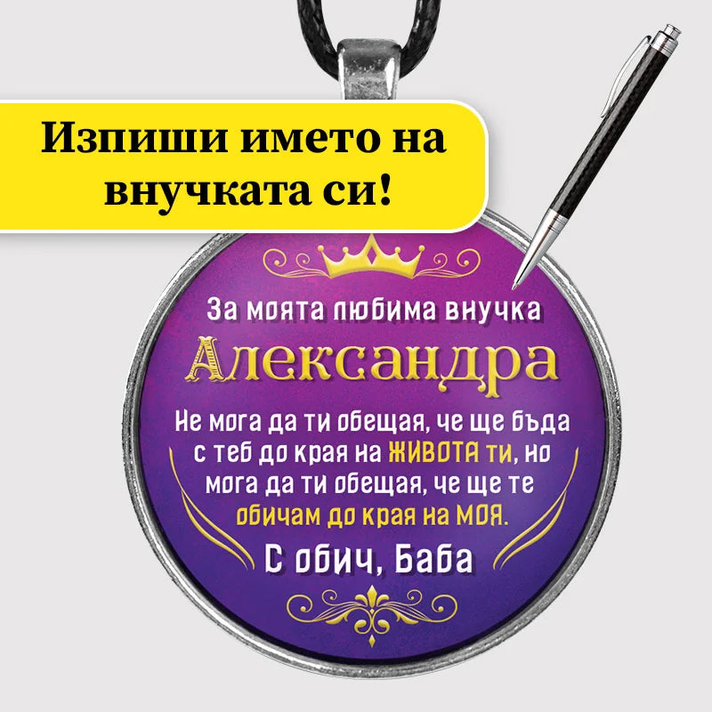 Медальон с изписано име на внучката