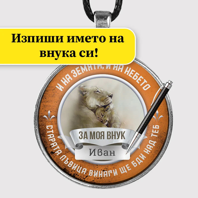 Медальон с изписано име на внукта