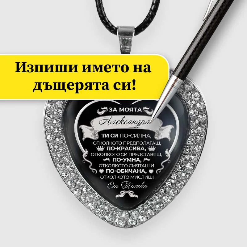 Медальон с изписано име на дъщерята