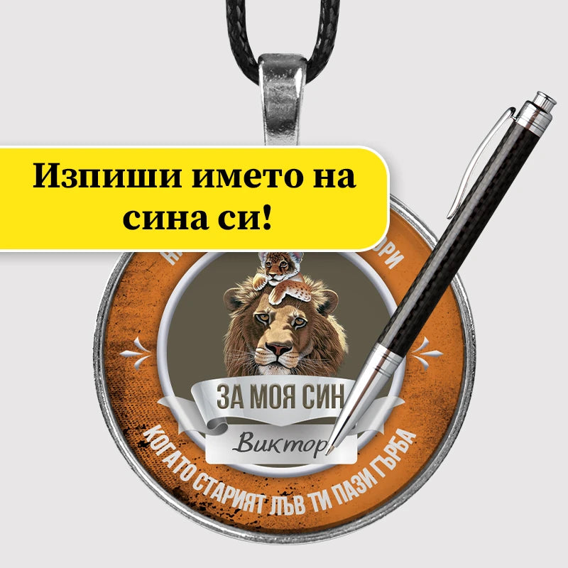Медальон с изписано име на сина, Виктор