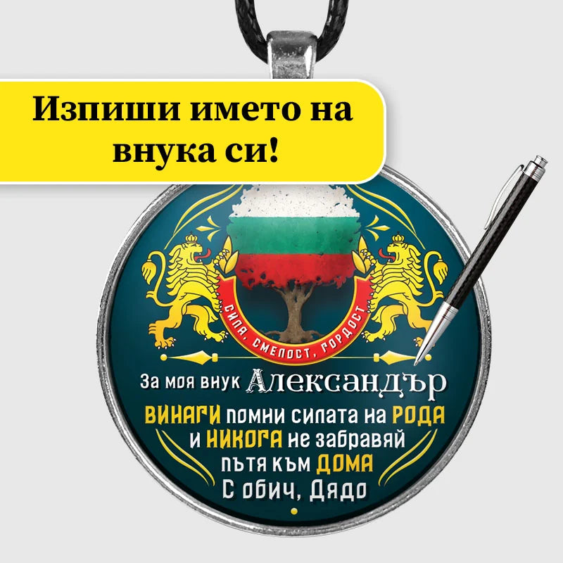 Медальон с изписано име на внукта