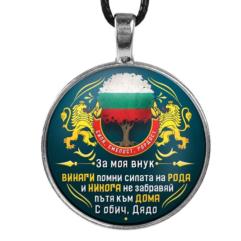 Медальон от дядо за внук [зелен с българско знаме, кръгъл]