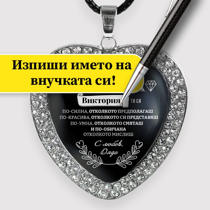 Медальон от дядо за внучка [черен, сърце]