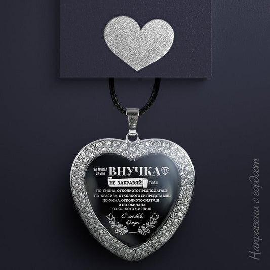 Медальон от дядо за внучка [черен, сърце]