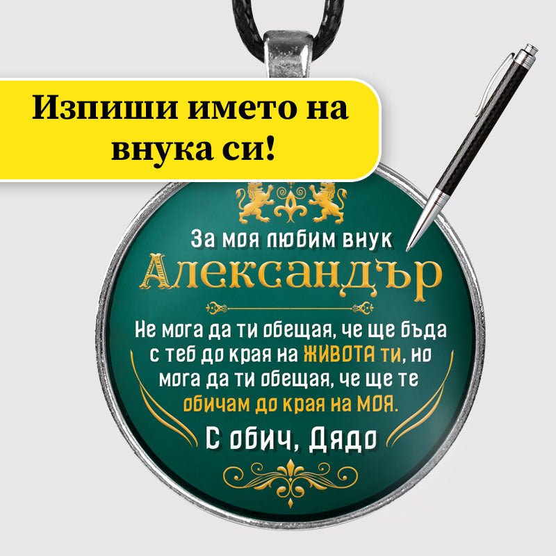 Медальон от дядо за внук [зелен, кръгъл]
