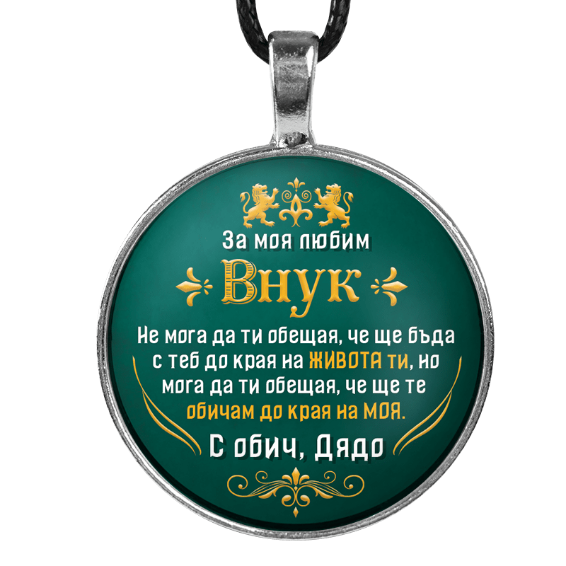Медальон от дядо за внук [зелен, кръгъл]