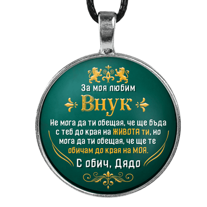 Медальон от дядо за внук [зелен, кръгъл]