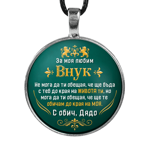 Медальон от дядо за внук [зелен, кръгъл]