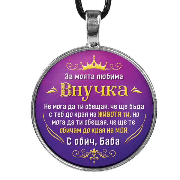Медальон от баба за внучка [лилав, кръгъл]