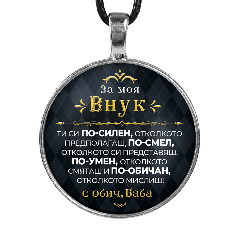 Ръчно изработен медальон от баба за внук