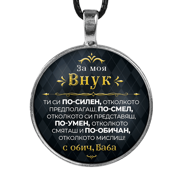 Медальон от баба за внук [черен, кръгъл]