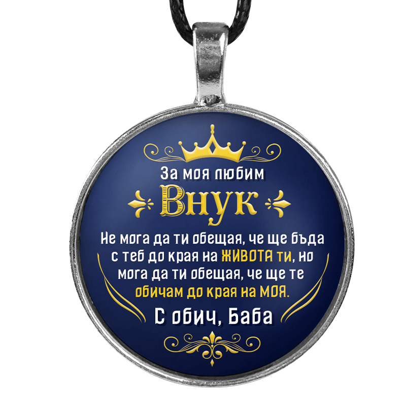Ръчно изработен медальон от баба за внук