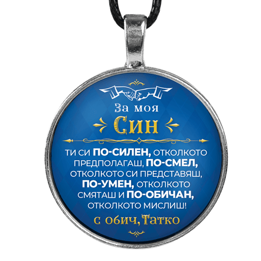 Медальон от баща за син [син, кръгъл]