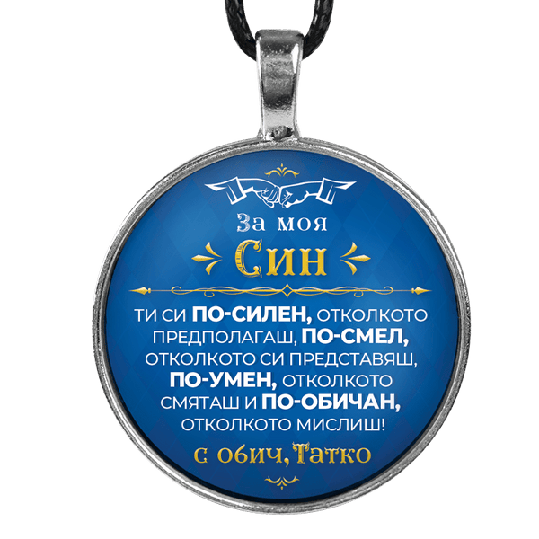 Медальон от баща за син [син, кръгъл]