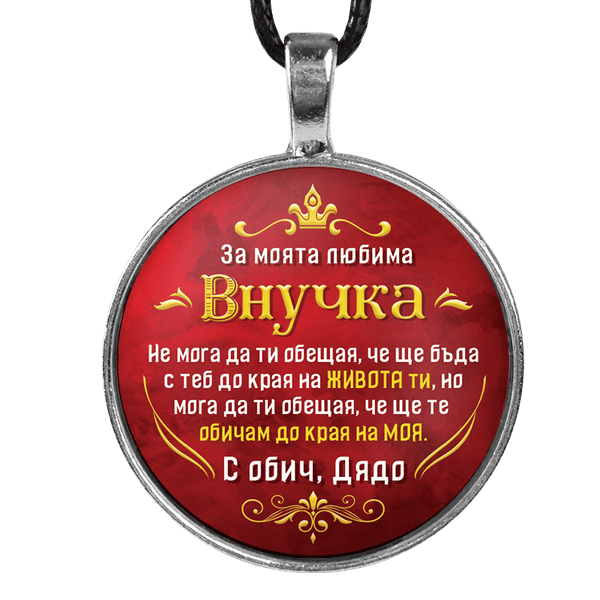 Медальон от дядо за внучка [червен, кръгъл]