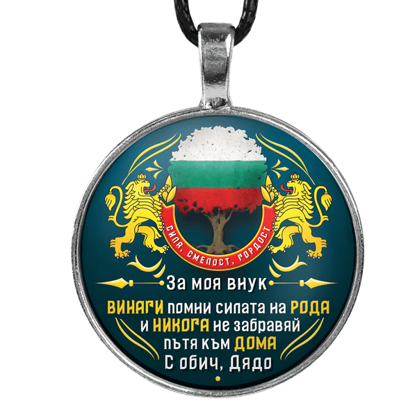 Медальон от дядо за внук [зелен с българско знаме, кръгъл]