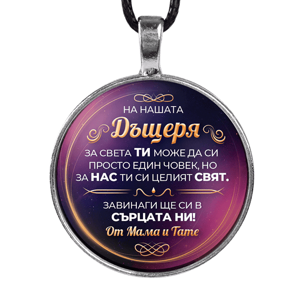 Медальон от майка и баща за дъщеря [лилав, кръгъл]