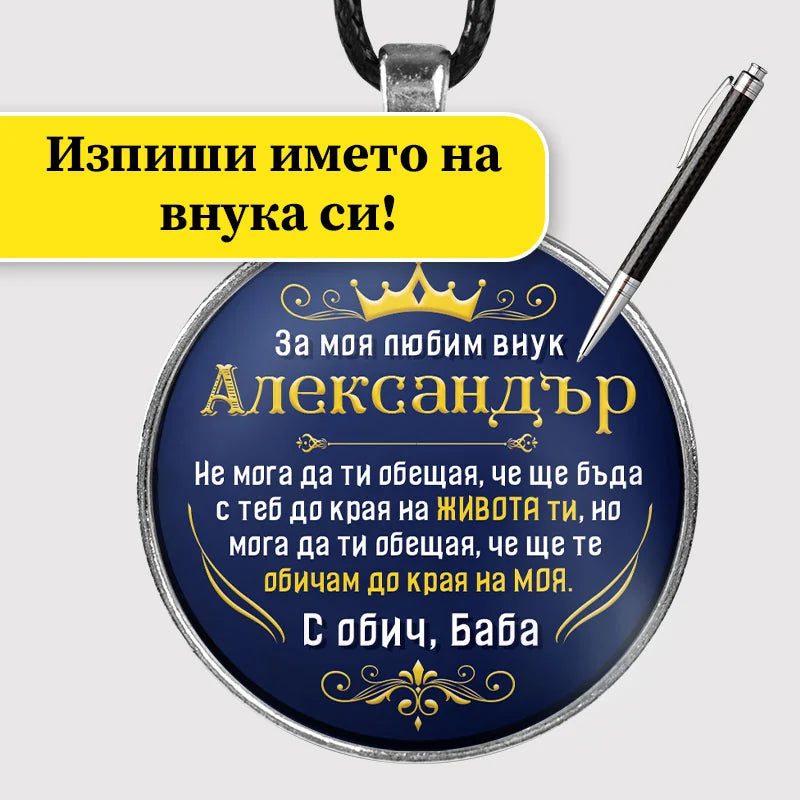 Ръчно изработен медальон от баба за внук