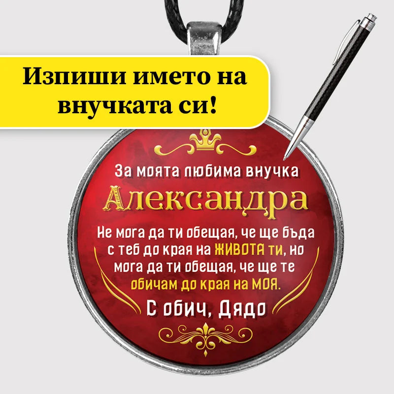 Ръчно изработен медальон от дядо за внучка