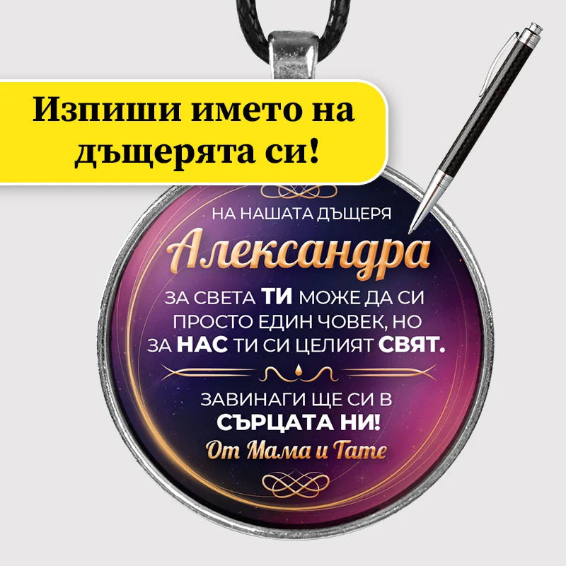 Ръчно изработен медальон от майка и баща за дъщеря