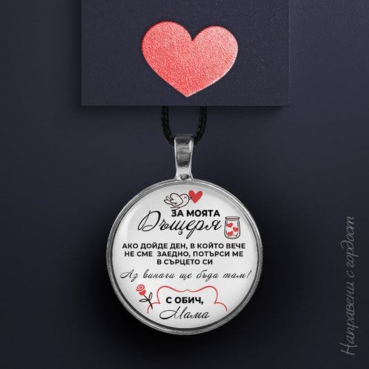 Ръчно изработен медальон от майка за дъщеря [кръгъл]