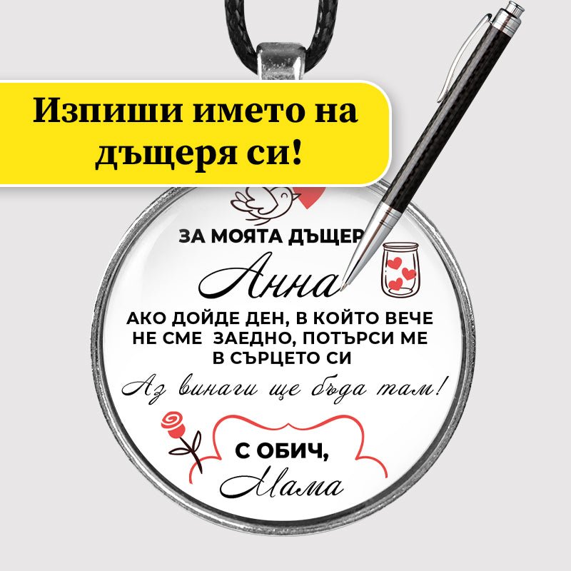 Ръчно изработен медальон от майка за дъщеря [кръгъл]