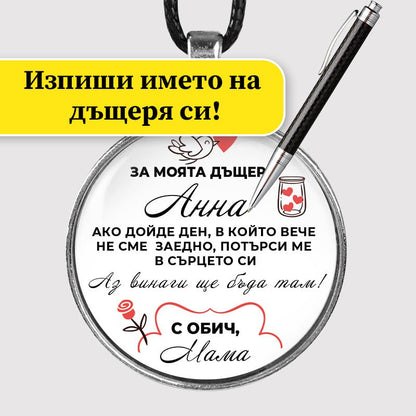 Ръчно изработен медальон от майка за дъщеря [кръгъл]