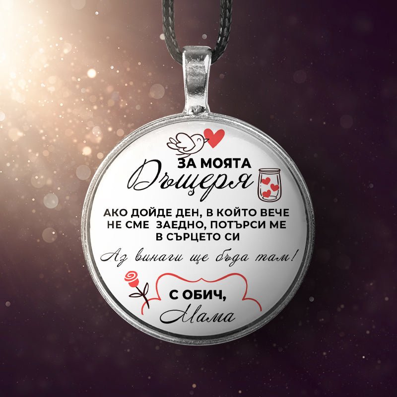 Ръчно изработен медальон от майка за дъщеря [кръгъл]