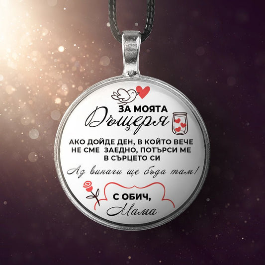 Ръчно изработен медальон от майка за дъщеря [кръгъл]