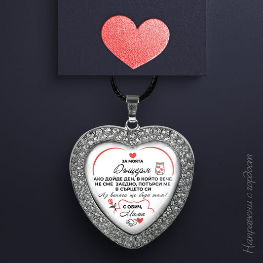 Ръчно изработен медальон от майка за дъщеря [сърце]