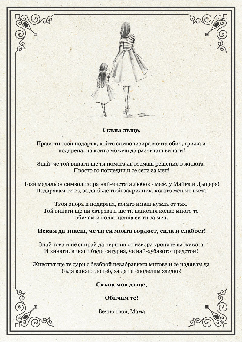 Ръчно изработен медальон от майка за дъщеря [кръгъл]