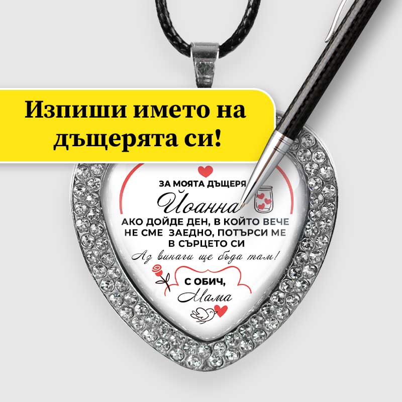 Ръчно изработен медальон от майка за дъщеря [сърце]