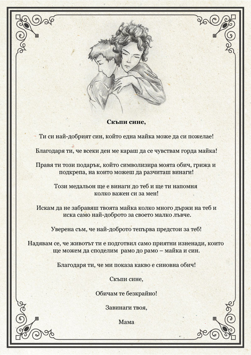 Ръчно изработен медальон от майка за син [кръгъл]