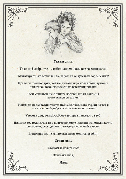 Ръчно изработен медальон от майка за син [кръгъл]