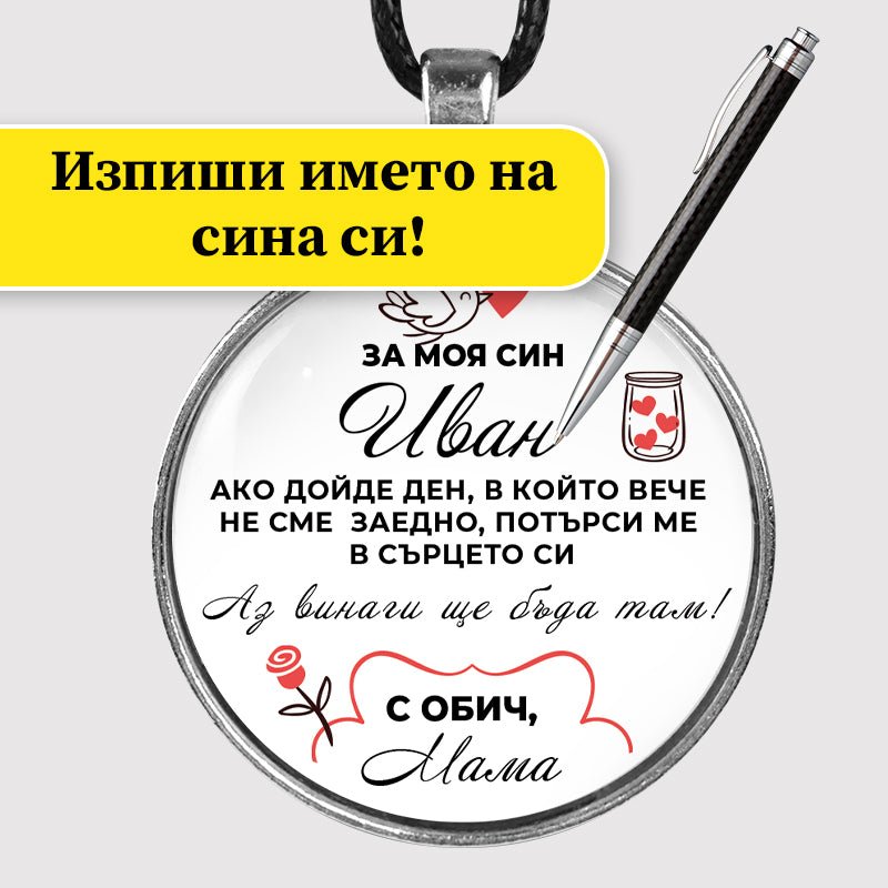 Ръчно изработен медальон от майка за син [кръгъл]
