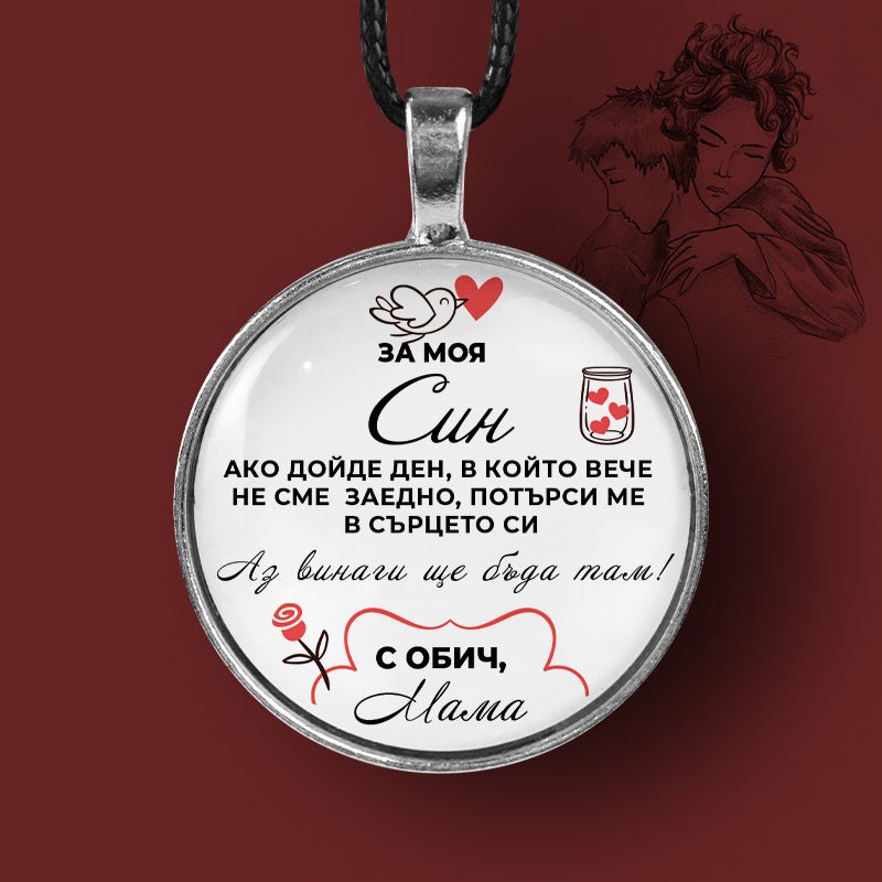 Ръчно изработен медальон от майка за син [кръгъл]