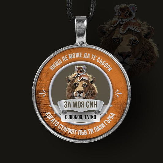 Ръчно изработен медальон от баща за син [лъв, кръгъл]