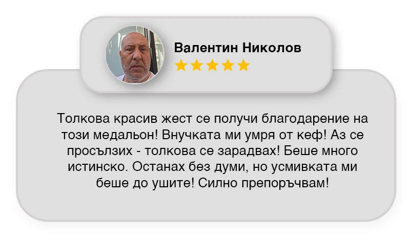 Отзив от клиент за медальона