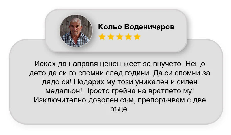 Отзив от клиент за медальона